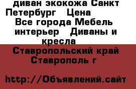 диван экокожа Санкт-Петербург › Цена ­ 5 000 - Все города Мебель, интерьер » Диваны и кресла   . Ставропольский край,Ставрополь г.